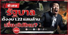 รัฐบาล ตั้งงบ 1.22 แสนล้าน เสี่ยงไปไหม?