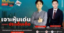 “ชี้ชัดลงทุน” วันที่ 31/05/67