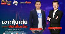 “ชี้ชัดลงทุน” วันที่ 11/06/67