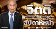 “จิตติ” เผยแนวโน้มราคาทอง สัปดาห์หน้า 17 – 21 มิ.ย. 67