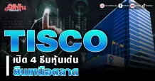 TISCO เปิด 4 ธีมหุ้นเด่น ยืนเหนือตลาด