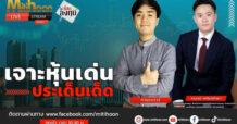 “ชี้ชัดลงทุน” วันที่ 14/06/67