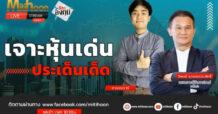 “ชี้ชัดลงทุน” วันที่ 17/06/67