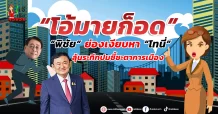 “ โอ้มายก็อด” “พิชัย” ย่องเงียบหา “โทนี่” ลุ้นระทึกปมชี้ชะตาการเมือง