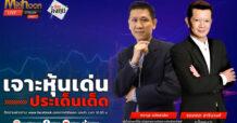 “ชี้ชัดลงทุน” วันที่ 20/06/67