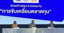 #คลัง – ก.ล.ต. – ตลท. ชง ครม. ปรับ Thai ESG เพิ่มซื้อสูงสุด 3 แสนบาท ลดถือครองเหลือ 5 ปี