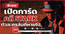 เปิดการ์ด คดี STARK ตัวละครลับที่หายไป