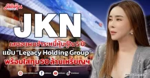 JKN เสนอแผนชำระหนี้หุ้นกู้ใน 5 ปี แย้ม “Legacy Holding Group” พร้อมใส่ทุน 50 ล้านเหรียญฯ