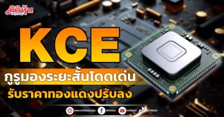 KCE กูรูมองระยะสั้นโดดเด่น รับราคาทองแดงปรับลง