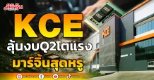 KCE ลุ้นงบQ2โตแรง มาร์จิ้นสุดหรู