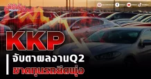 KKP จับตาผลงานQ2 ขาดทุนรถยึดพุ่ง