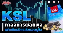 KSL กำลังการผลิตพุ่ง เฟ้นพันธมิตรต่อยอดธุกิจ