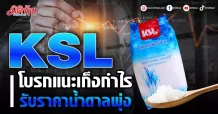 KSL โบรกแนะเก็งกำไร รับราคาน้ำตาลพุ่ง