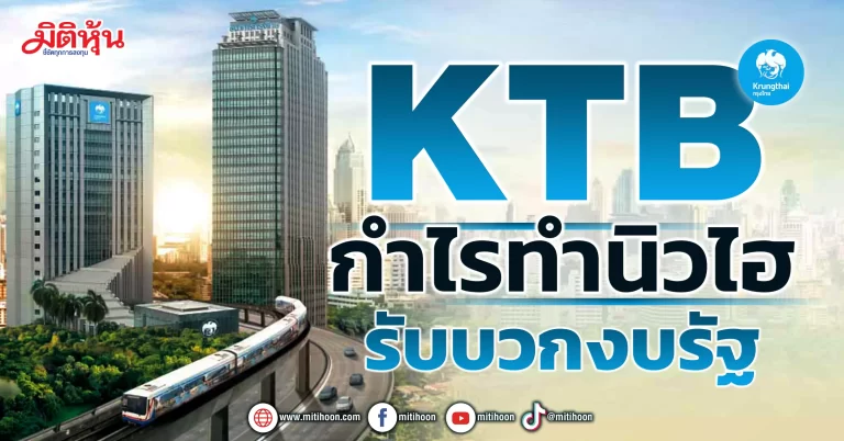 KTB กำไรทำนิวไฮ รับบวกงบรัฐ