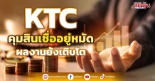 KTC คุมสินเชื่ออยู่หมัด ผลงานยังเติบโต