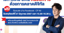 เซเว่น อีเลฟเว่น จับมือ กสอ.-สสว.-ตลาดหลักทรัพย์ มอบรางวัล “เซเว่น อีเลฟเว่น เอสเอ็มอียั่งยืน 2023” พร้อมเชิญฟัง Special Talk แนวทางการใช้ Generative AI สำหรับ SME พฤหัส 27 มิ.ย.นี้