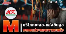 M บริโภคชะลอ-แข่งขันสูง กดผลประกอบการหดตัว