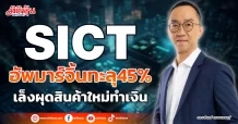 SICT  อัพมาร์จิ้นทะลุ45%  เล็งผุดสินค้าใหม่ทำเงิน