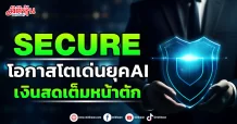 SECURE  โอกาสโตเด่นยุคAI  เงินสดเต็มหน้าตัก