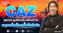 CAZ  ลุยประมูลใหม่6.4พันล้าน  หนุนแบ็คล็อกทั้งปีเติบโต