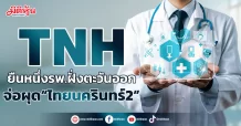 TNH  ยืนหนึ่งรพ.ฝั่งตะวันออก  จ่อผุด“ไทยนครินทร์2”