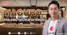 MAGURO ปักธงสยายปีกสาขาใหม่ จับตาQ4มีเซอร์ไพรส์