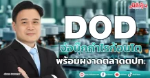 DOD จ่อบุ๊กกำไรก้อนโต พร้อมผงาดตลาดตปท.