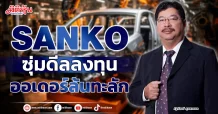 SANKO  ซุ่มดีลลงทุน  ออเดอร์ล้นทะลัก