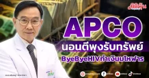 APCO  นอนตีพุงรับทรัพย์  ByeByeHIVทำเงินมโหฬาร