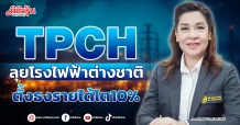 TPCH  ลุยโรงไฟฟ้าต่างชาติ  ตั้งธงรายได้โต10%