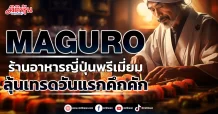 MAGURO  ร้านอาหารญี่ปุ่นพรีเมี่ยม  ลุ้นเทรดวันแรกคึกคัก