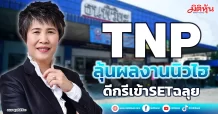 TNP  ลุ้นผลงานนิวไฮ  ดีกรีเข้าSETฉลุย