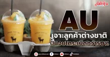 AU เจาะลูกค้าต่างชาติ ปั้นงบโตระเบิดกว่า50%