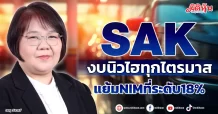SAK  งบนิวไฮทุกไตรมาส  แย้มNIMที่ระดับ18%