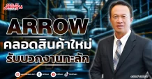 ARROW คลอดสินค้าใหม่  รับบวกงานทะลัก