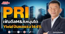 PRI  เฟ้นดีลM&Aหนุนโต Yield ปันผลแรง 14.4%