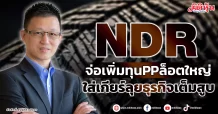 NDR  จ่อเพิ่มทุนPPล็อตใหญ่  ใส่เกียร์ลุยธุรกิจเต็มสูบ