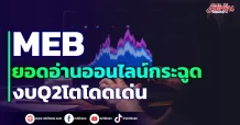 MEB ยอดอ่านออนไลน์กระฉูด งบQ2โตโดดเด่น