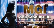 MGI ดัดหลังกลุ่มทุบหุ้น ออกวอร์แจกฟรี2.5:1