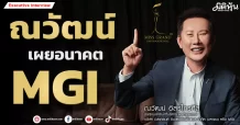 ณวัฒน์ เผยอนาคต MGI