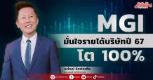 MGI มั่นใจรายได้บริษัทปี 67 โต 100%