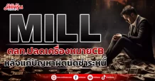 MILL ตลท.ปลดเครื่องหมายCB หลังแก้ปัญหาผิดนัดชำระหนี้