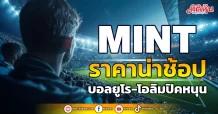 MINT ราคาน่าช้อป บอลยูโร-โอลิมปิคหนุน