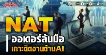 NAT  ออเดอร์ล้นมือ  เกาะติดงานด้านAI