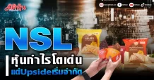 NSL หุ้นกำไรโตเด่น แต่Upsideเริ่มจำกัด