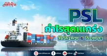 PSL กำไรสุดเแกร่ง ทำนิวไฮรอบ 6 ไตรมาส