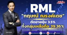 RML “กฤษณ์ ณรงค์เดช” ตัดขายหุ้น 3.5% ทั้งกลุ่มเหลือถือ 39.36%