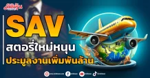 SAV สตอรี่ใหม่หนุน เล็งประมูลงานเพิ่มพันล้าน