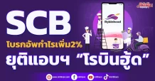 SCB โบรกอัพกำไรเพิ่ม2% ยุติแอบฯ “โรบินฮู้ด”