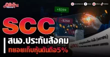 SCC สนง.ประกันสังคม ทยอยเก็บหุ้นดันถือ5%
